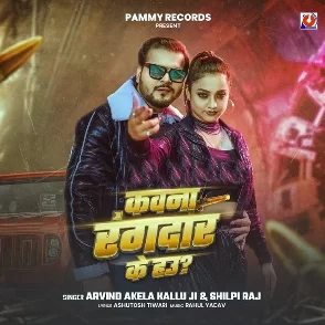 Kawana Rangdar Ke Hau (Arvind Akela Kallu, Shilpi Raj)