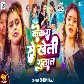 Kekara Se Kheli Gulal (Shilpi Raj)