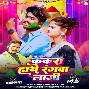 Kekra Hathe Rangwa Dali (Sonu Sargam Yadav)