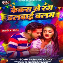 Kekra Se Rang Dalwai Balam (Sonu Sargam Yadav)