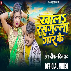Khala Rasgulla Gar Ke (Deepak Dildar)