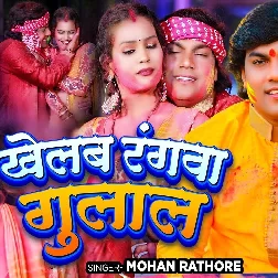 Khelab Rangwa Gulal (Mohan Rathore)