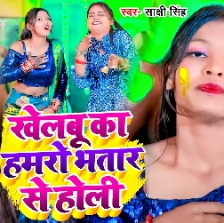 Khelbu Ka Hamro Bhatar Se Holi (Shakshi Singh)