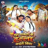 Khud Dalwa Ke Halla Kaile Biya