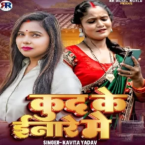Kud Ke Inare Me (Kavita Yadav)