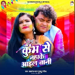 Kumbh Se Nahake Aail Bani (Guddu Rangeela)