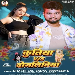 Kutiya Vs Dogaliniya (Shashi Lal Yadav)