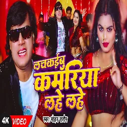 Lachkaibu Kamariya Lahe Lahe (Mohan Rathore)
