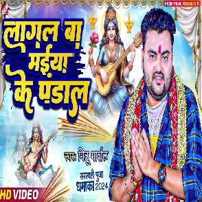 Lagal Ba Maiya Ke Pandal (Mithu Marshal)