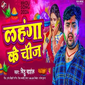 Lahanga Ke Chiz (Mithu Marshal)