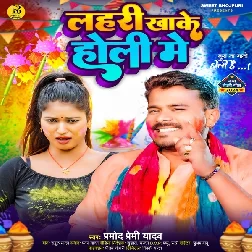 Lahari Khake Holi Me (Pramod Premi Yadav)