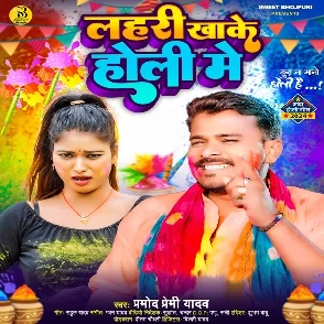 Lahari Khake Holi Me (Pramod Premi Yadav)