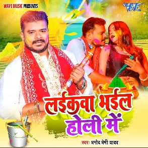Laikawa Bhail Holi Me (Pramod Premi Yadav)