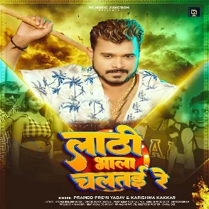 Lathi Bhala Chalatai Re (Pramod Premi Yadav, Karishma Kakkar)