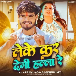 Leke Kar Demi Hala Re (Aashish Yadav, Srishti Bharti)