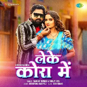 Leke Kora Me (Samar Singh, Shilpi Raj)