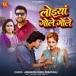 Loiya Gole Gole (Awanish Babu, Shilpi Raj)