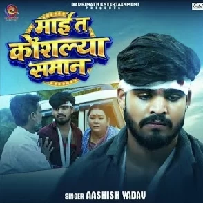 Maai Ta Kaushalya Samaan (Aashish Yadav) 