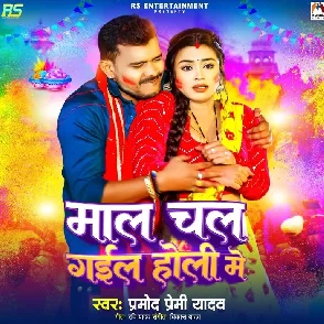 Maal Chal Gail Holi Me (Pramod Premi Yadav)