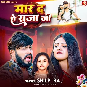 Maar Da Ae Raja Ji (Shilpi Raj)
