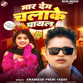 Maar Dem Chalake Payal (Awadhesh Premi Yadav)