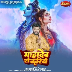 Mahadev Se Kariye (Khesari Lal Yadav)