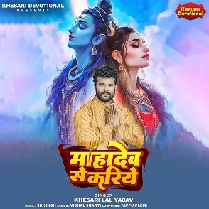 Mahadev Se Kariye (Khesari Lal Yadav)