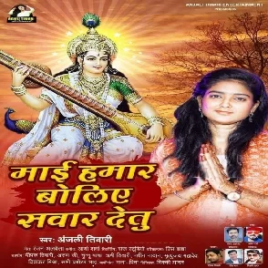 Mai Hamar Boliye Sawar Detu (Anjali Tiwari)