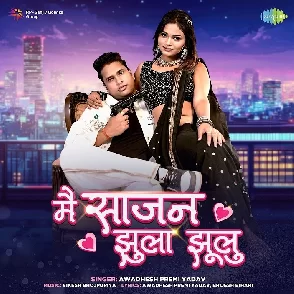 Main Sajan Jhula Jhulu (Awadhesh Premi Yadav)