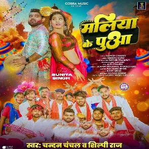 Maliya Ke Puaa (Chandan Chanchal, Shilpi Raj)