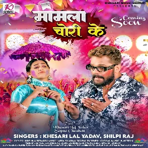 Mamla Chori Ke (Khesari Lal Yadav, Shilpi Raj)
