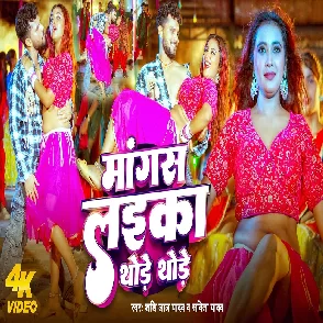 Mangas Laika Thode Thode (Shashi Lal Yadav, Savita Yadav)