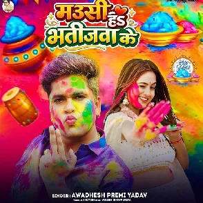 Mausi Ha Bhatijawa Ke (Awadhesh Premi Yadav)