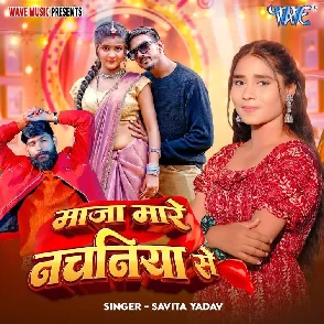 Maza Mare Nachaniya Se  (Savita Yadav)