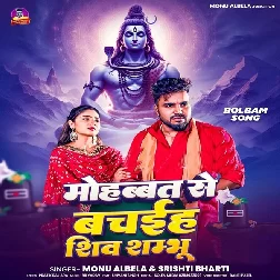 Mohabbat Se Bachaiha Shiv Sambhu (Monu Albela, Srishti Bharti)
