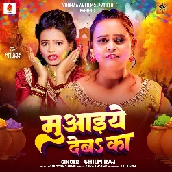 Muaaiye Deba Ka (Shilpi Raj)