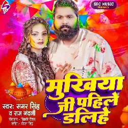 Mukhiya Ji Pahile Dalihe (Samar Singh, Raj Nandani)