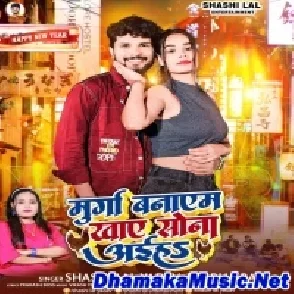 Murga Banayem Khay Sona Aaiha (Shashi Lal Yadav)