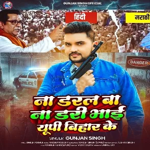 Na Daral Ba Na Dari Bhai UP Bihar Ke (Gunjan Singh)