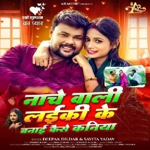 Nache Wali Laiki Ke Banai Kaise Kanya (Deepak Dildar, Savita Yadav)