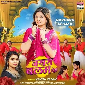 Nakhara Balam Ke (Kavita Yadav)