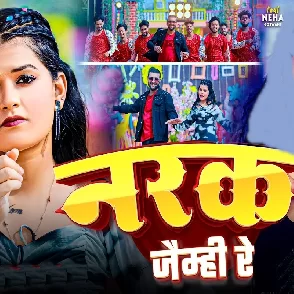 Narak Jaimhi Re (Sweta Sargam)