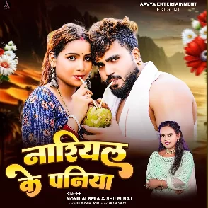 Nariyal Ke Paniya (Monu Albela, Shilpi Raj)