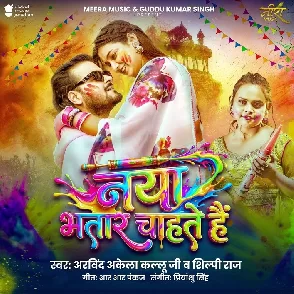 Naya Bhatar Chahate Hai (Arvind Akela Kallu, Shilpi Raj)