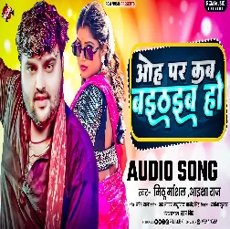 Oh Par Kab Baithaiba Ho (Mithu Marshal, Aaisha Raj)