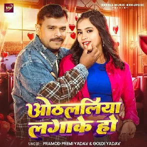 Othlaliya Lagake Ho (Pramod Premi Yadav, Goldi Yadav)