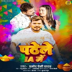 Padhele IA Me (Pramod Premi Yadav)