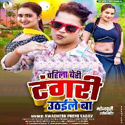 Pahila Beri Tangari Uthaile Ba (Awadhesh Premi Yadav)