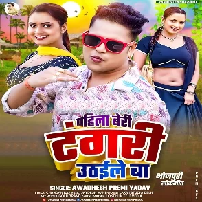 Pahila Beri Tangari Uthaile Ba (Awadhesh Premi Yadav)