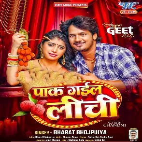 Pak Gail Lichi (Bharat Bhojpuriya)
